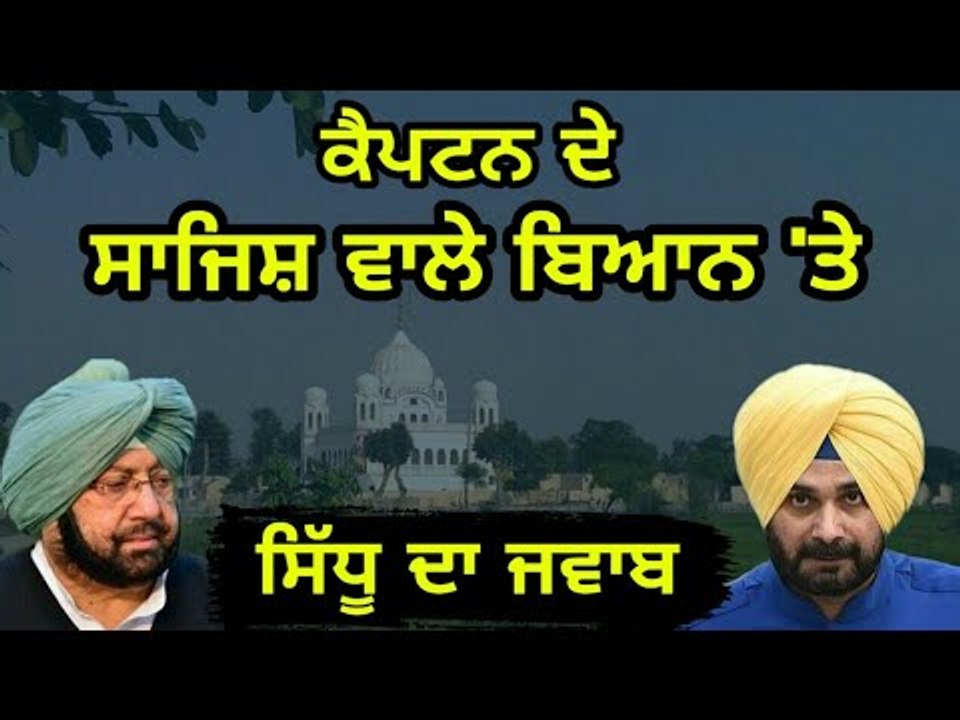 ਕੈਪਟਨ ਤੇ ਸਿੱਧੂ ਦੇ ਵੱਖੋ-ਵੱਖ ਸੁਰ Navjot Sidhu Vs Captain Amrinder Singh on Kartarpur Sahib corridor