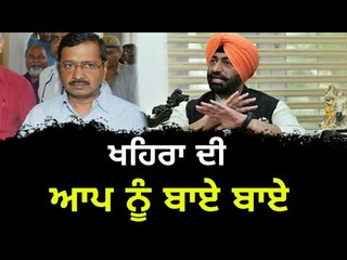 Download Video: ਸੁਖਪਾਲ ਖਹਿਰਾ ਨੇ ਛੱਡੀ ਆਪ Sukhpal Khaira resigned from AAP