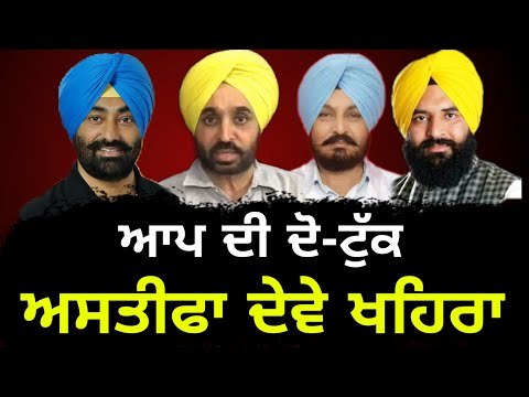 ਆਪ ਨੇ ਖਹਿਰਾ ਨੂੰ ਸੁਣਾਈ ਦੋ-ਟੁੱਕ AAP asks Sukhpal Khaira and his allies to resign from the Party