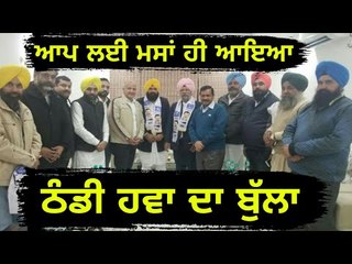 ਆਖਿਰ ਆਪ ਲਈ ਆਇਆ ਠੰਡੀ ਹਵਾ ਦਾ ਬੁੱਲਾ AAP gets power with new leader joined the Party