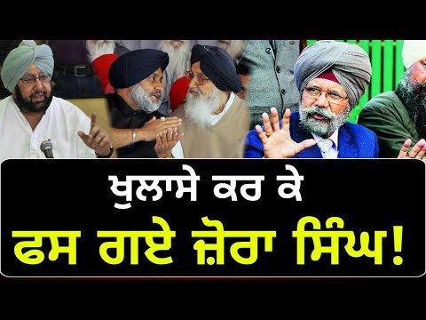 ਜ਼ੋਰਾ ਸਿੰਘ ਨੂੰ ਕਾਂਗਰਸੀ ਮੰਤਰੀਆਂ ਦਾ ਘੇਰਾ Justice Zora Singh in trouble after AAP press Conference