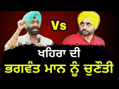ਖਹਿਰਾ ਦਾ ਭਗਵੰਤ ਮਾਨ ਨੂੰ ਖੁੱਲ੍ਹਾ ਚੈਲੇਂਜ Sukhpal Khaira open Challenge to Bhagwant Mann