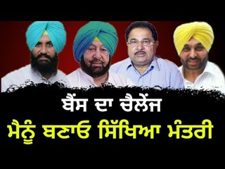 ਮੈਨੂੰ ਬਣਾਓ ਸਿੱਖਿਆ ਮੰਤਰੀ ਤੇ ਫਿਰ ਦੇਖੋ: Simarjit Bains challenges Captain Amrinder Singh's Government