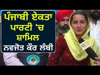 ਖਹਿਰਾ ਦੀ ਨਵੀਂ ਪਾਰਟੀ 'ਤੇ ਲੰਬੀ ਨਾਲ ਖਾਸ ਗੱਲਬਾਤ Navjot Kaur Lambi on Punjabi Ekta Party