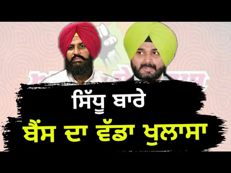 ਝੂਠ ਬੋਲ ਰਹੇ ਹਨ ਨਵਜੋਤ ਸਿੰਘ ਸਿੱਧੂ: Simarjit Bains on Navjot Sidhu in Congress party