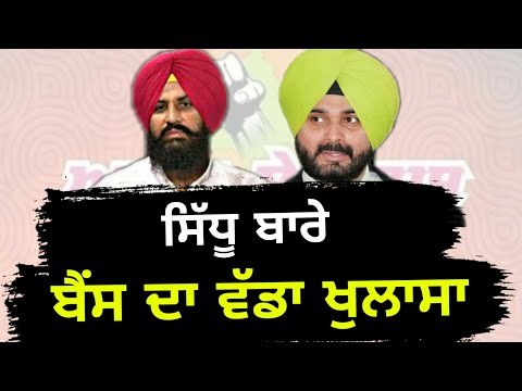 ਝੂਠ ਬੋਲ ਰਹੇ ਹਨ ਨਵਜੋਤ ਸਿੰਘ ਸਿੱਧੂ: Simarjit Bains on Navjot Sidhu in Congress party