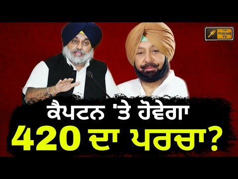 ਆਖਿਰ ਕਿਉਂ ਹੋਵੇਗਾ ਕੈਪਟਨ 'ਤੇ ਪਰਚਾ? Why case should be registered on Captain Amrinder Singh?