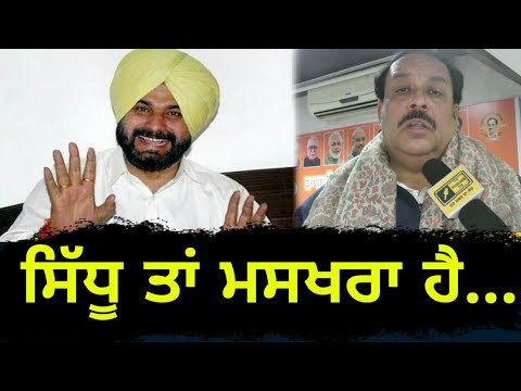 ਨਵਜੋਤ ਸਿੱਧੂ ਤਾਂ ਸਿਰਫ ਮਸਖਰਾ ਹੈ ਜੀ Navjot Sidhu is just a comedian: Punjab BJP president Shwet Malik