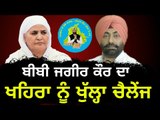 ਬੀਬੀ ਜਗੀਰ ਕੌਰ ਦੀ ਖਹਿਰਾ ਨੂੰ ਲਲਕਾਰ Challenge to Sukhpal Khaira by Bibi Jagir Kaur