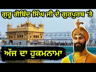 ਗੁਰੂ ਗੋਬਿੰਦ ਸਿੰਘ ਜੀ ਦੇ ਜਨਮ ਦਿਹਾੜੇ 'ਤੇ ਅੱਜ ਦਾ ਹੁਕਮਨਾਮਾ Hukamnama from Golden Temple, Amritsar 13 Jan