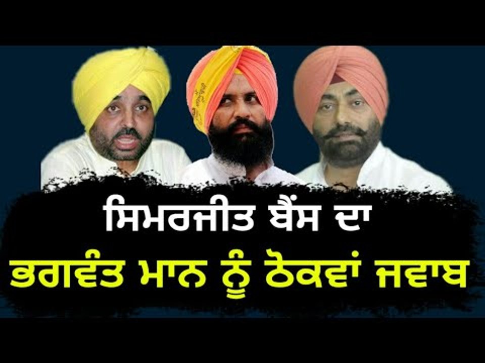 ਬੈਂਸ ਦਾ ਭਗਵੰਤ ਮਾਨ ਨੂੰ ਕਰਾਰਾ ਜਵਾਬ Simarjit Bains reply to Bhagwant Mann on Sukhpal Khaira