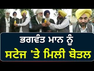 ਸਟੇਜ 'ਤੇ ਭਗਵੰਤ ਮਾਨ ਨੂੰ ਦੇ ਦਿੱਤੀ ਬੋਤਲ Bhagwant Mann gets bottle by an older Man