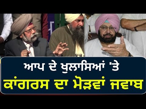ਆਪ ਦੇ ਜਸਟਿਸ ਜ਼ੋਰਾ ਸਿੰਘ ਨੂੰ ਕਾਂਗਰਸ ਦਾ ਜਵਾਬ Congress reply to Justice Zora Singh