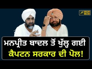 ਮਨਪ੍ਰੀਤ ਬਾਦਲ ਕੋਲੋਂ ਖੁੱਲ੍ਹੀ ਕੈਪਟਨ ਦੀ ਪੋਲ Manpreet Badal on Captain Amrinder Singh's Government