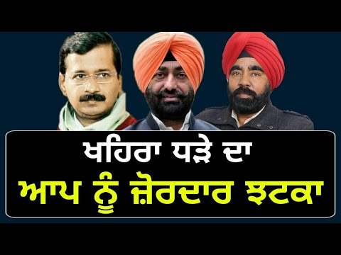 ਖਹਿਰਾ ਨੇ ਆਪ ਦੀ ਇੱਕ ਹੋਰ ਵਿਕਟ ਸੁੱਟੀ Sukhpal Khaira group member Baldev Singh Jaito resign from AAP