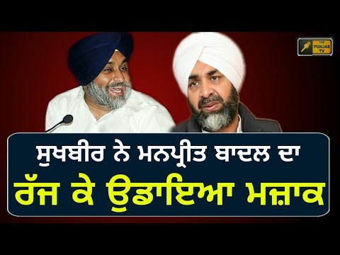 ਸੁਖਬੀਰ ਬਾਦਲ ਦੇ ਮਨਪ੍ਰੀਤ 'ਤੇ ਜ਼ਬਰਦਸਤ ਵਿਅੰਗ Sukhbir Badal making fun of Manpreet Badal