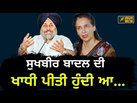 ਨਵਜੋਤ ਕੌਰ ਸਿੱਧੂ ਨੇ ਸੁਖਬੀਰ ਦਾ ਉਡਾਇਆ ਮਜ਼ਾਕ Navjot Kaur Sidhu making fun of Sukhbir Badal
