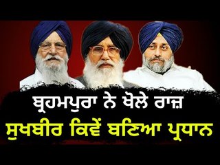 ਬ੍ਰਹਮਪੁਰਾ ਨੇ ਖੋਲੇ ਬਾਦਲਾਂ ਦੇ ਰਾਜ਼ Ranjit Singh Brahmpura on Badal family