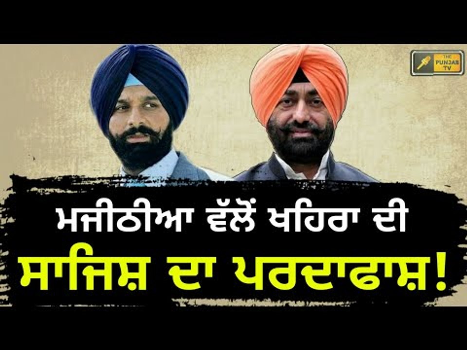 ਮਜੀਠੀਆ ਨੇ ਦੱਸੀ ਖਹਿਰਾ ਦੀ ਸੱਚਾਈ Bikram Majithia tells truth of Sukhpal Khaira