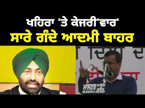 ਸੁਖਪਾਲ ਖਹਿਰਾ 'ਤੇ ਕੇਜਰੀਵਾਲ ਦਾ ਨਿਸ਼ਾਨਾ Arvind kejriwal on Sukhpal khaira