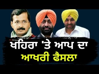ਆਖਿਰ ਆਪ ਨੇ ਭਰਿਆ ਕੌੜਾ ਘੁੱਟ Sukhpal Khaira's MLA ship will be no more now: AAP