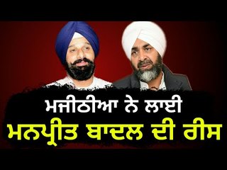 ਮਜੀਠੀਆ ਨੇ ਮਨਪ੍ਰੀਤ ਬਾਦਲ ਦਾ ਉਡਾਇਆ ਮਜ਼ਾਕ Bikram Majithia making fun of Manpreet Badal on stage