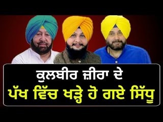 ਕੁਲਬੀਰ ਜ਼ੀਰਾ ਦੇ ਪੱਖ 'ਚ ਡਟੇ Navjot Sidhu in favour of Kulbir Singh Zira