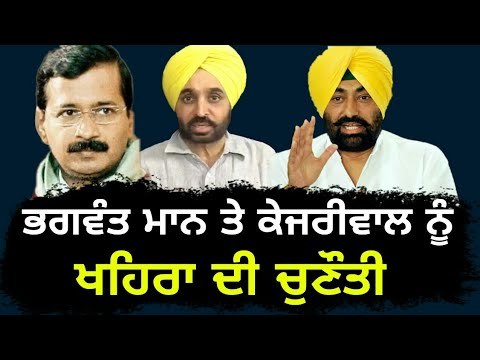 ਖਹਿਰਾ ਨੇ ਕਸੂਤੇ ਫਸਾਏ ਮਾਨ ਤੇ ਕੇਜਰੀਵਾਲ Sukhpal Khaira challenge to Bhagwant Mann and Kejriwal