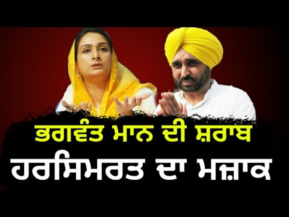 ਹਰਸਿਮਰਤ ਨੇ ਉਡਾਇਆ ਭਗਵੰਤ ਮਾਨ ਦਾ ਮਜ਼ਾਕ Harsimrat Badal Vs Bhagwant Mann