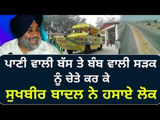 ਸੁਖਬੀਰ ਬਾਦਲ ਨੇ ਰੱਜ ਕੇ ਹਸਾਏ ਲੋਕ Sukhbir Badal funny Speech at Bathinda on Water Bus