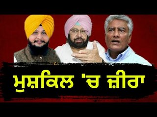 ਹਾਈਕਮਾਨ ਗੁੱਸੇ 'ਚ ਤੇ ਜ਼ੀਰਾ ਮੁਸ਼ਕਿਲ 'ਚ MLA Kulbir Singh Zira in trouble after Congress takes decision
