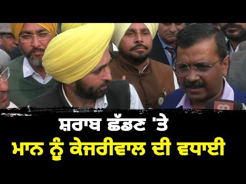 ਕੇਜਰੀਵਾਲ ਨੇ ਭਗਵੰਤ ਮਾਨ ਨੂੰ ਦਿੱਤੀ ਵਧਾਈ kejriwal congratulates to Bhagwant mann