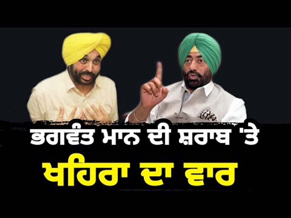 ਭਗਵੰਤ ਮਾਨ ਦੇ ਦਾਰੂ ਛੱਡਣ ਦੇ ਐਲਾਨ 'ਤੇ ਖਹਿਰਾ ਦਾ ਵਾਰ Sukhpal khaira on Bhagwant mann commitment no drunk