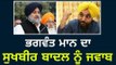 ਸੁਖਬੀਰ ਬਾਦਲ ਨੂੰ ਭਗਵੰਤ ਮਾਨ ਦਾ ਜਵਾਬ Bhagwant Mann reply to Sukhbir Badal