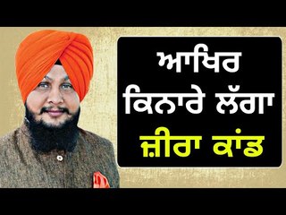ਜ਼ੀਰਾ ਬਾਰੇ ਕਾਂਗਰਸ ਨੇ ਬਦਲਿਆ ਆਪਣਾ ਫੈਸਲਾ Congress takes final decision on Kulbir Singh Zira