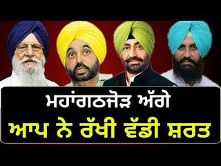 ਬ੍ਰਹਮਪੁਰਾ ਨੂੰ ਫੋਨ 'ਤੇ ਸੁਣਾਈ ਸ਼ਰਤ AAP puts condition to join grand alliance in Punjab