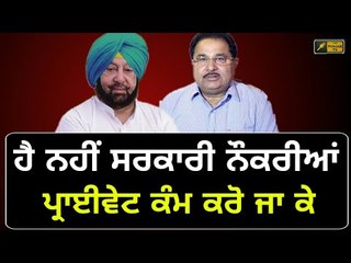 ਮੰਤਰੀ ਸਾਬ੍ਹ ਦਾ ਦੋ-ਟੁੱਕ ਜਵਾਬ Cabinet minister reply on question of employment in Punjab