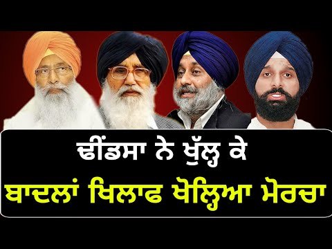 ਬਾਦਲ ਪਰਿਵਾਰ 'ਤੇ ਢੀਂਡਸਾ ਦੇ ਨਿਸ਼ਾਨੇ Sukhdev Singh Dhindsa on Badal family after Ranjit Singh Brahmpura
