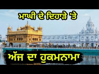 ਮਾਘੀ ਮੌਕੇ ਅੱਜ ਦਾ ਹੁਕਮਨਾਮਾ ਸਰਵਣ ਕਰੋ ਜੀ Hukamnama from Golden Temple, Amritsar 14 January
