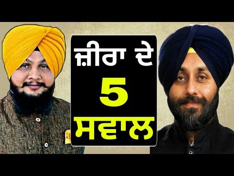 ਸੁਖਬੀਰ ਬਾਦਲ ਦਾ ਕਰਾਵਾਂਗਾ ਡੋਪ ਟੈਸਟ: Kulbir Zira asks 5 questions to Sukhbir Badal