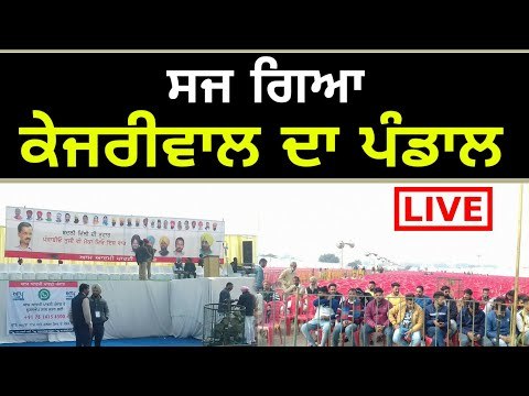 ਆਪ ਦੀ ਬਰਨਾਲਾ ਰੈਲੀ ਤੋਂ Live from AAP Rally Barnala, Arvind Kejriwal, Bhagwant Mann