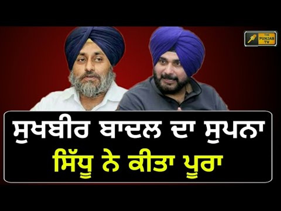 ਨਵਜੋਤ ਸਿੱਧੂ ਕਰਨ ਲੱਗੇ ਸੁਖਬੀਰ ਦੇ ਸੁਪਨੇ ਪੂਰੇ Navjot Sidhu is full filling dreams of Sukhbir Badal