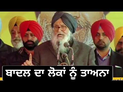 ਪ੍ਰਕਾਸ਼ ਸਿੰਘ ਬਾਦਲ ਨੇ ਕੱਢੀ ਦਿਲ ਦੀ ਭੜਾਸ Parkash Singh Badal on public of Punjab who formed Congress gov