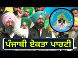 ਕਿਉਂ ਹੋਇਆ ਪੰਜਾਬੀ ਏਕਤਾ ਪਾਰਟੀ ਦਾ ਐਲਾਨ? Why Sukhpal Khaira formed Punjabi Ekta Party?