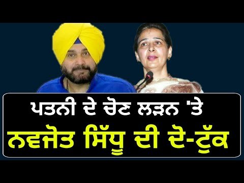 ਪਤਨੀ ਦੀ ਲੋਕ ਸਭਾ ਉਮੀਦਵਾਰੀ 'ਤੇ ਸਿੱਧੂ ਦਾ ਜਵਾਬ Navjot Sidhu reply on Navjot Kaur Sidhu Lok Sabha electio