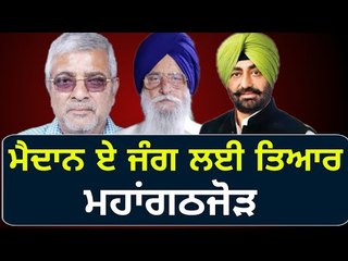 ਲੋਕ ਸਭਾ ਚੋਣਾਂ ਲਈ ਖਿੱਚੀ ਤਿਆਰੀ Grand Alliance is ready for lok sabha Elections