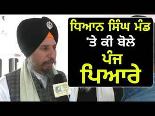 ਧਿਆਨ ਸਿੰਘ ਮੰਡ 'ਤੇ ਉੱਠੇ ਸਵਾਲਾਂ 'ਤੇ ਬੋਲੇ ਪੰਜ ਪਿਆਰੇ Interview with Panj Piaras on Dhian Singh Mand
