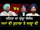 ਸੁਖਬੀਰ ਤੇ ਮਜੀਠੀਆ ਨੂੰ ਖਹਿਰਾ ਦਾ ਚੈਲੇਂਜ Sukhpal Khaira challenges Sukhbir Badal and Bikram Majithia