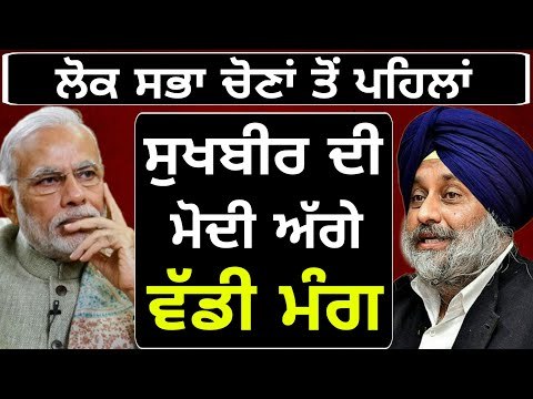 ਸੁਖਬੀਰ ਬਾਦਲ ਦੀ ਨਰਿੰਦਰ ਮੋਦੀ ਤੋਂ ਮੰਗ Sukhbir Badal demand from PM Narendra Modi before Lok Sabha elect