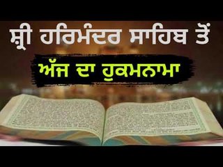 ਅੱਜ ਦਾ ਹੁਕਮਨਾਮਾ ਸਰਵਣ ਕਰੋ ਜੀ Hukamnama from Golden Temple, Amritsar 3 February